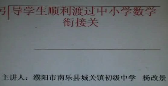 引导学生顺利渡过中小学数学衔接关