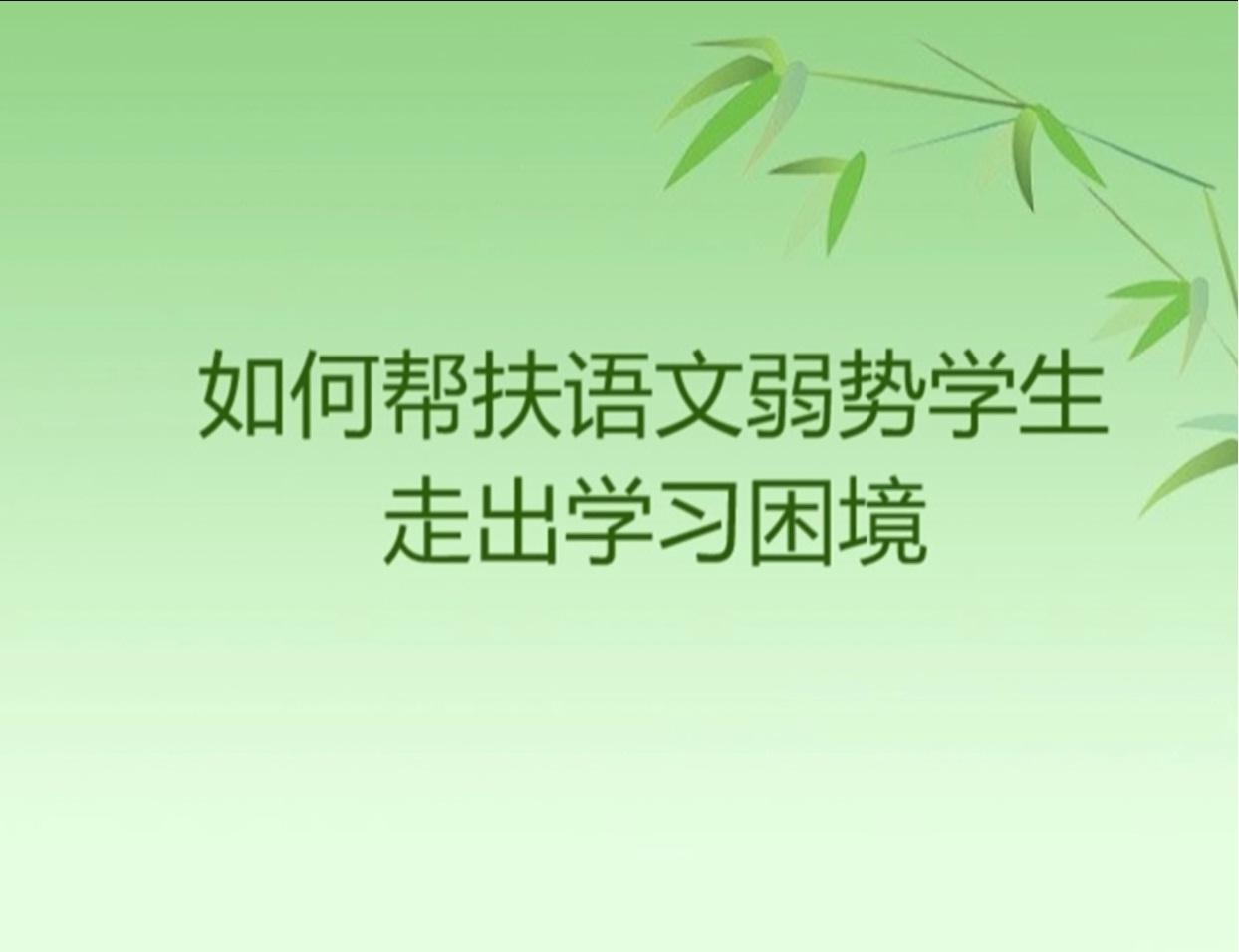 《如何帮扶语文弱势学生走出学习困境》